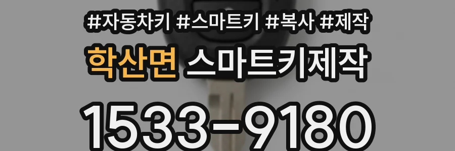 학산면 스마트키제작