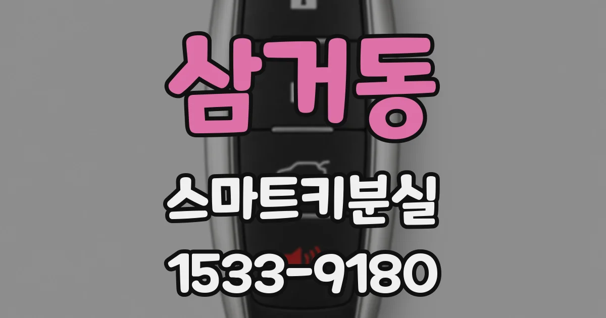 삼거동 스마트키분실
