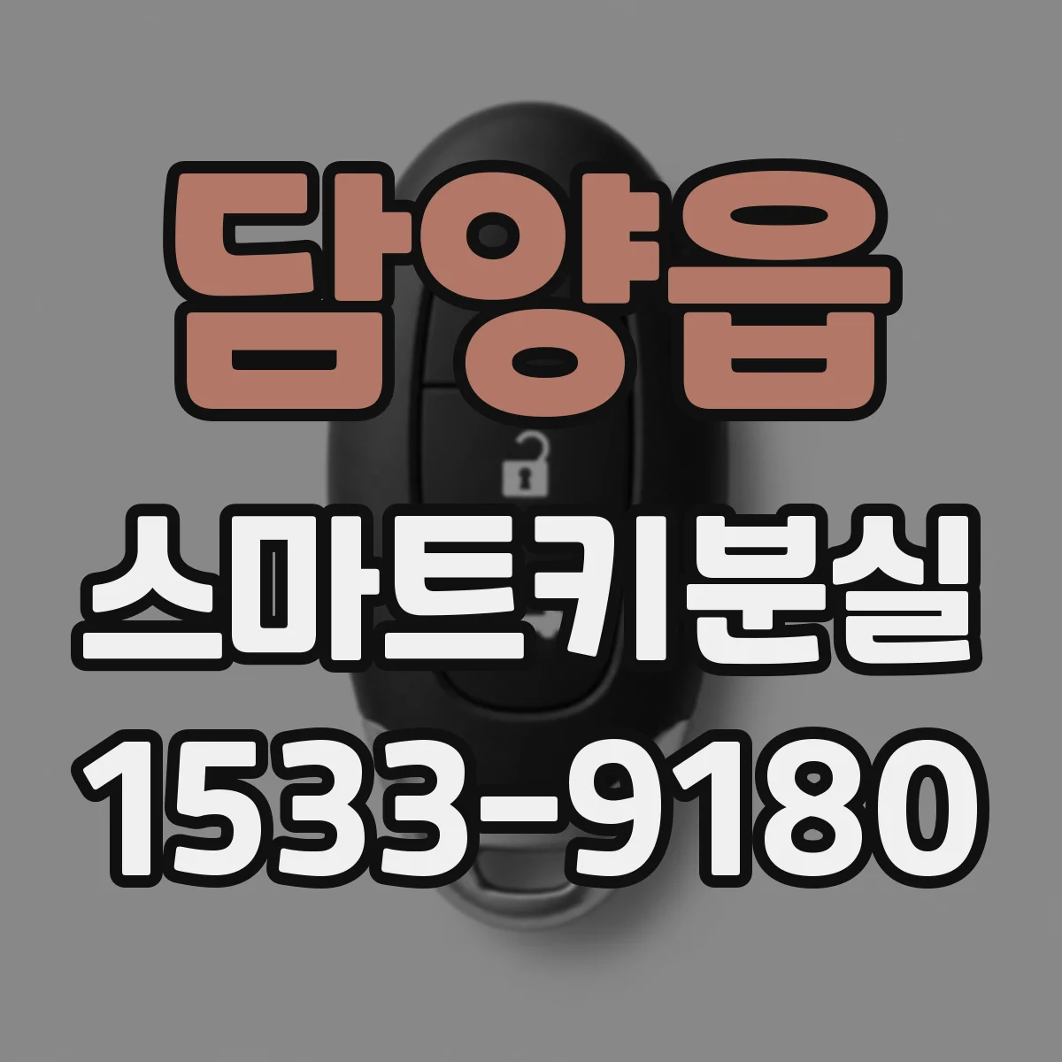 담양읍 스마트키분실