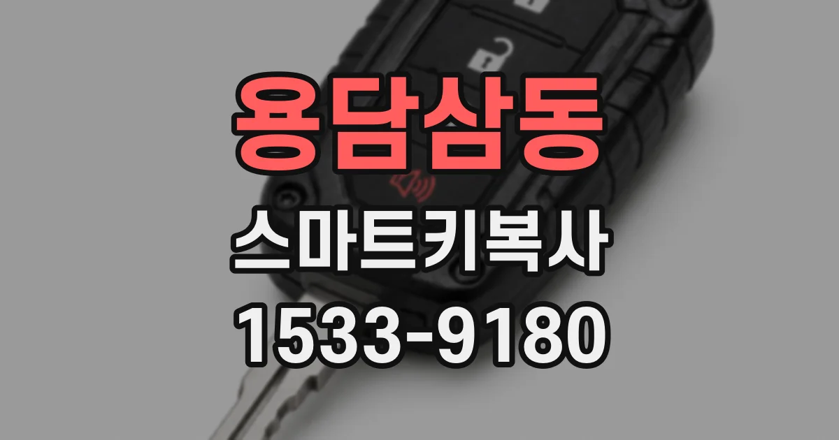 용담삼동 스마트키복사