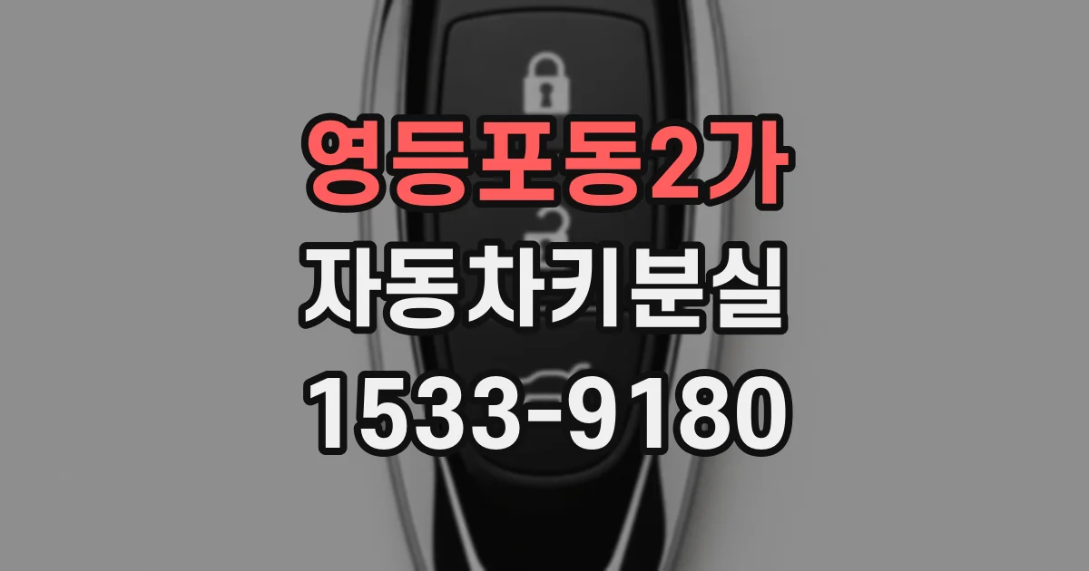 영등포동2가 자동차키분실