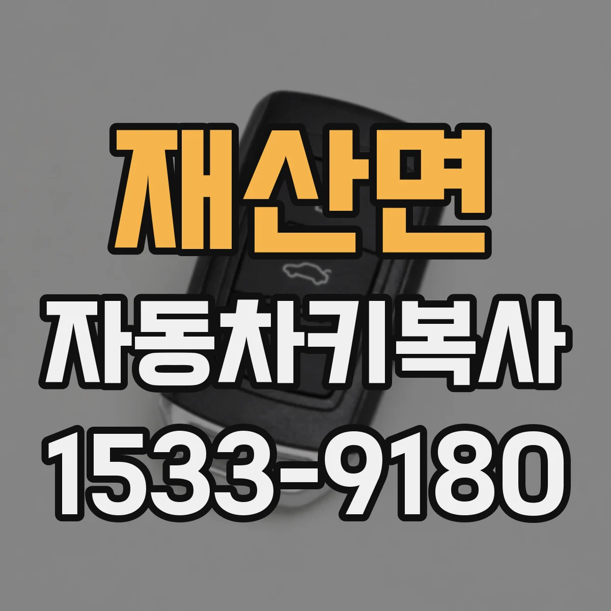 재산면 자동차키복사