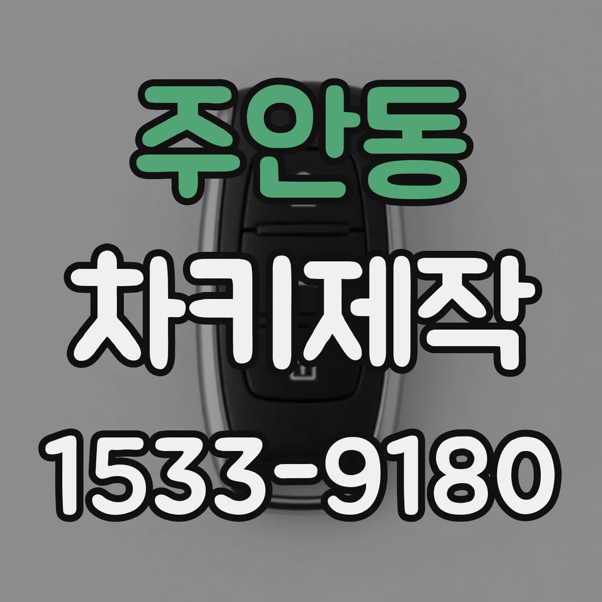 주안동 차키제작