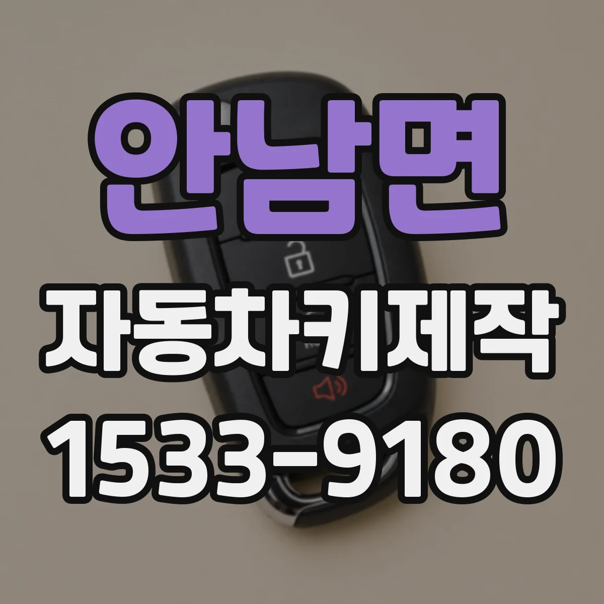 안남면 자동차키제작
