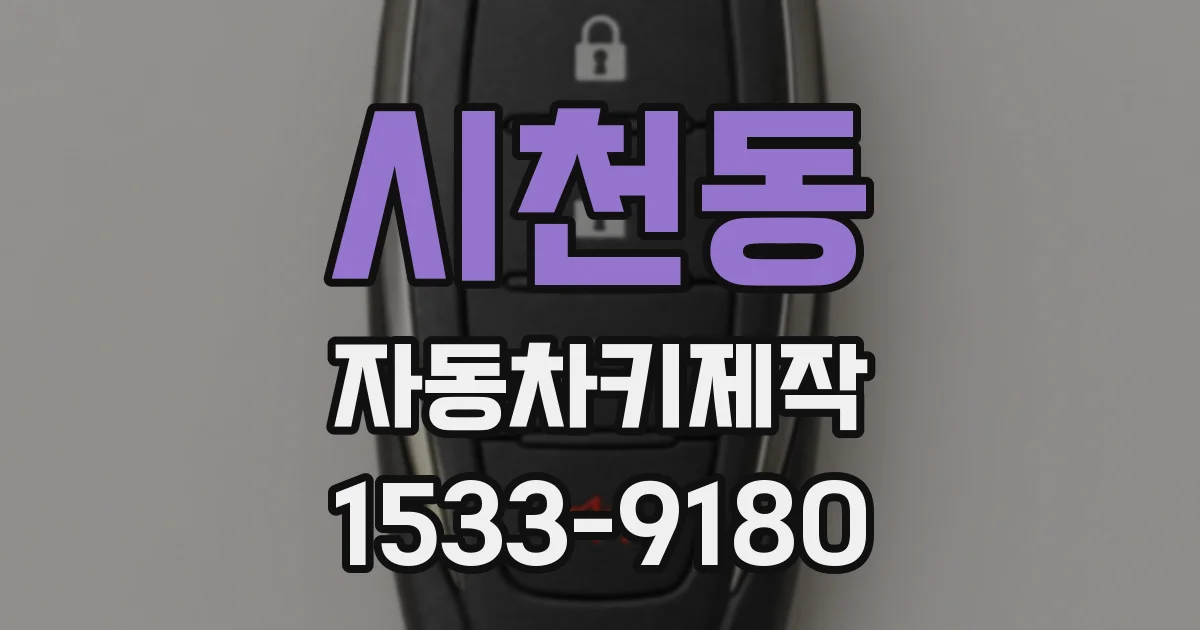 시천동 자동차키제작