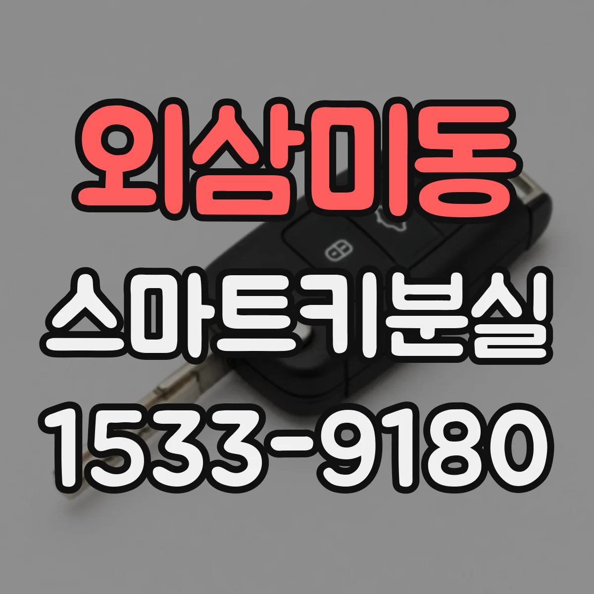 외삼미동 스마트키분실