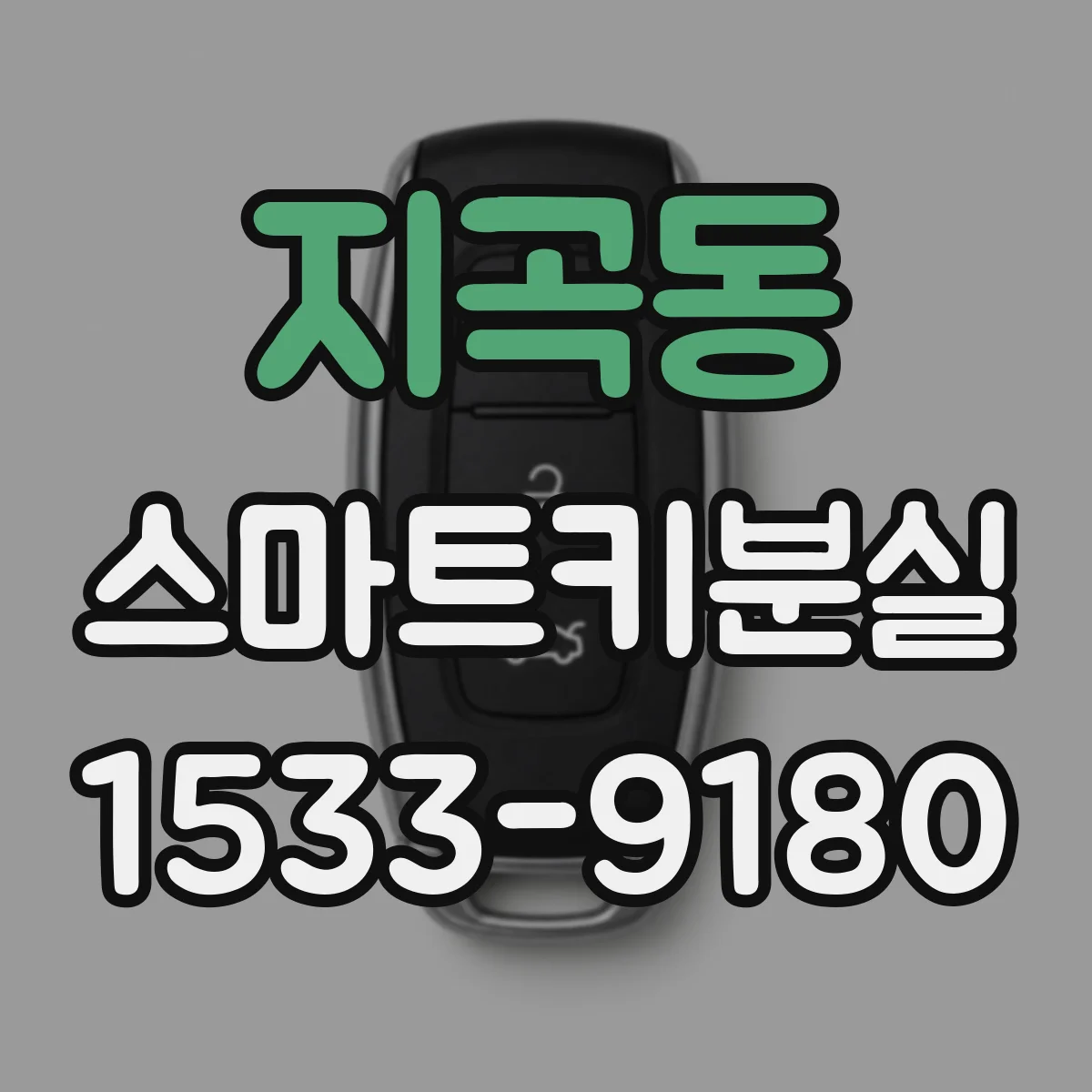 지곡동 스마트키분실