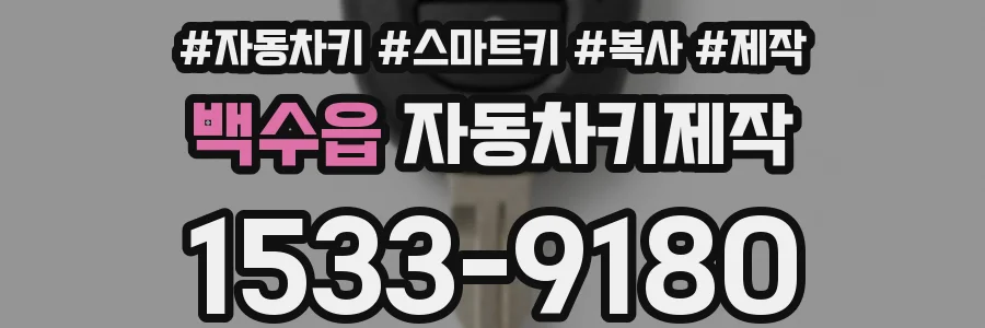 백수읍 자동차키제작
