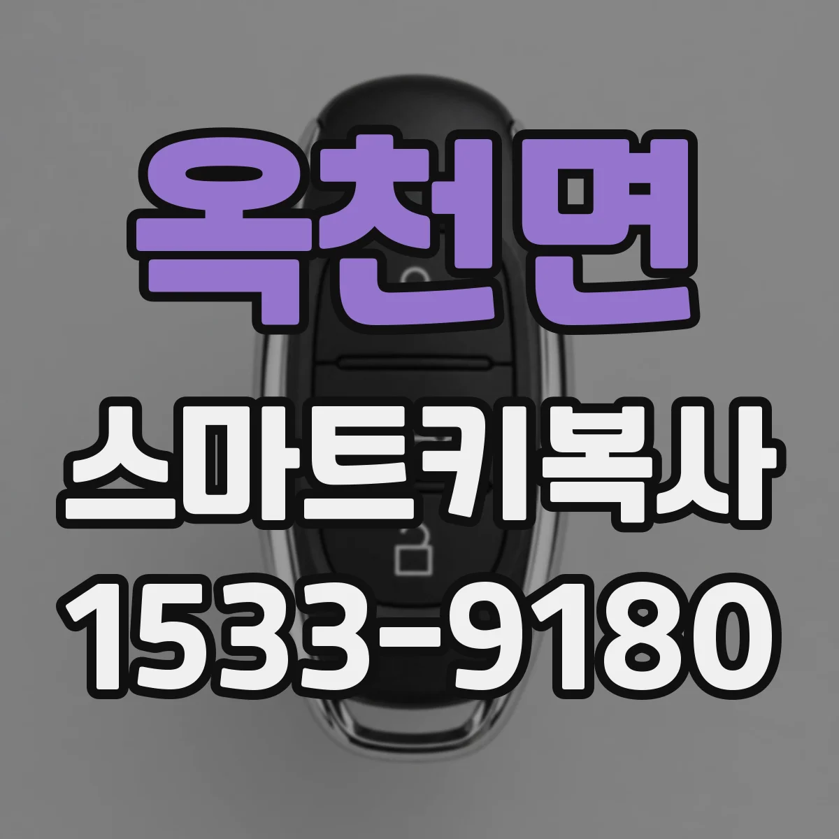 옥천면 스마트키복사
