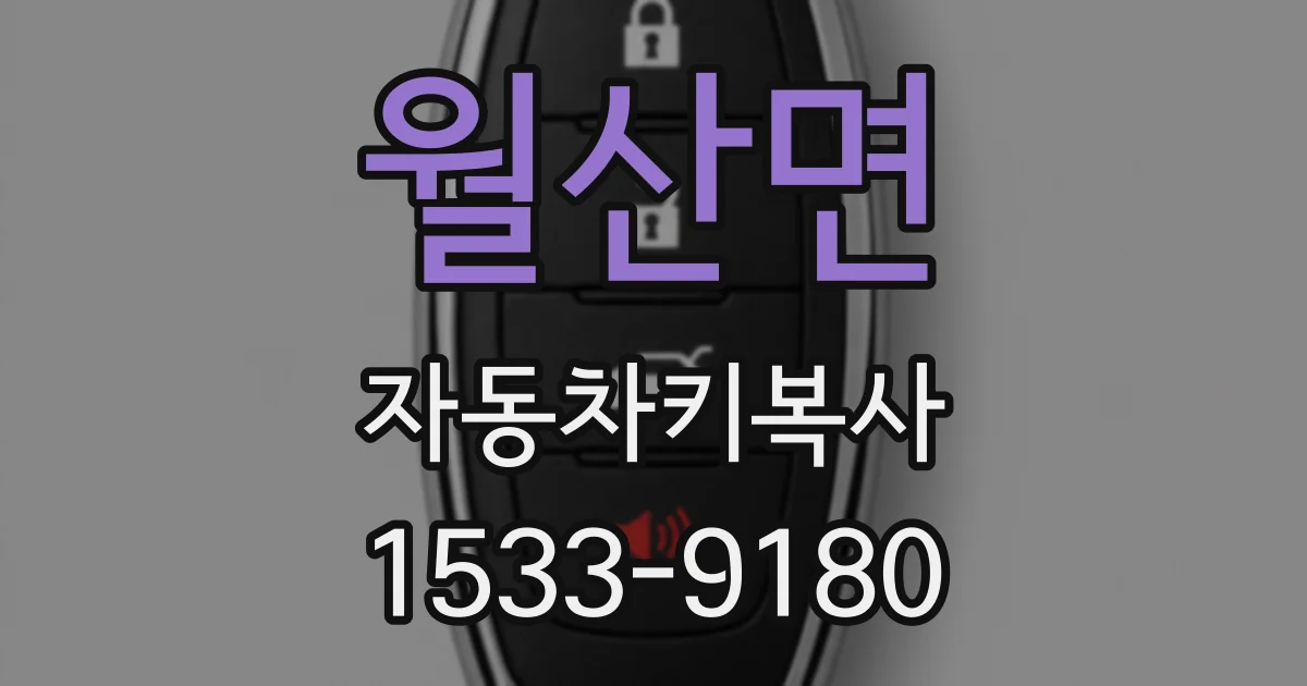 월산면 자동차키복사