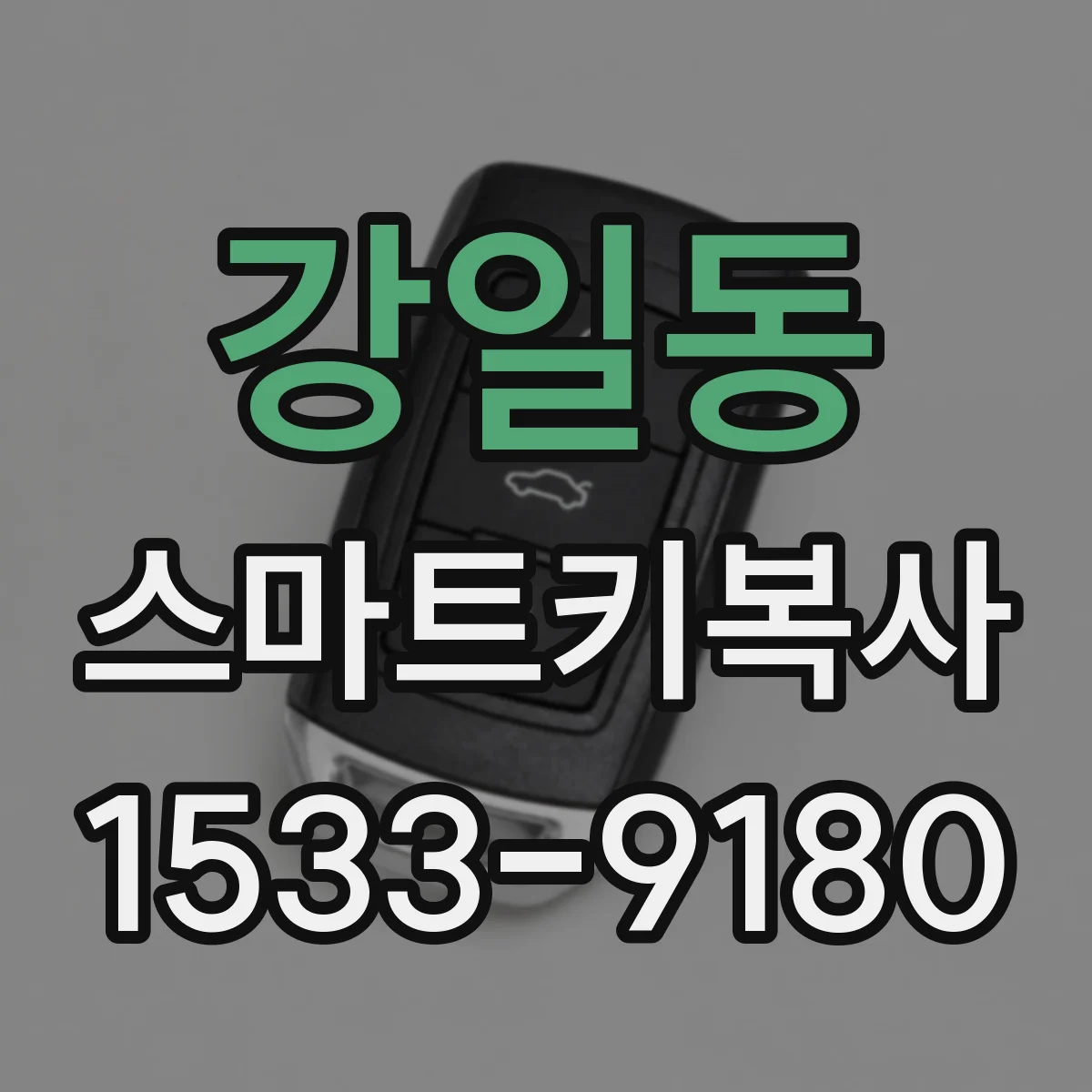 강일동 스마트키복사