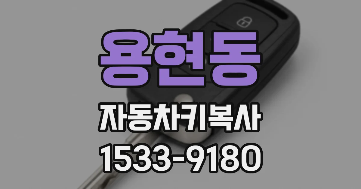 용현동 자동차키복사