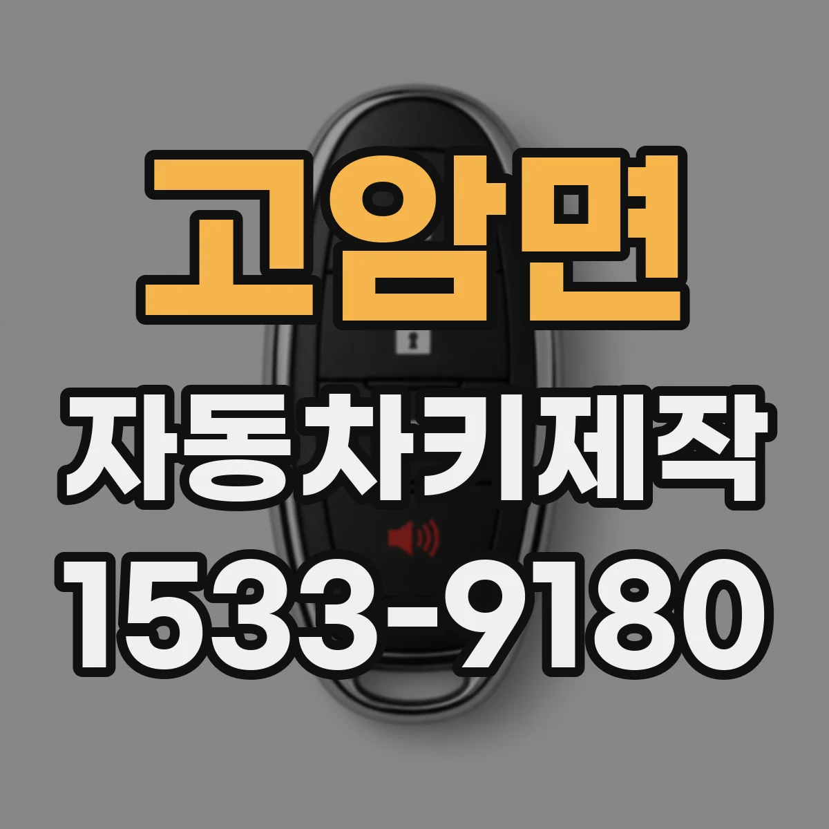 고암면 자동차키제작