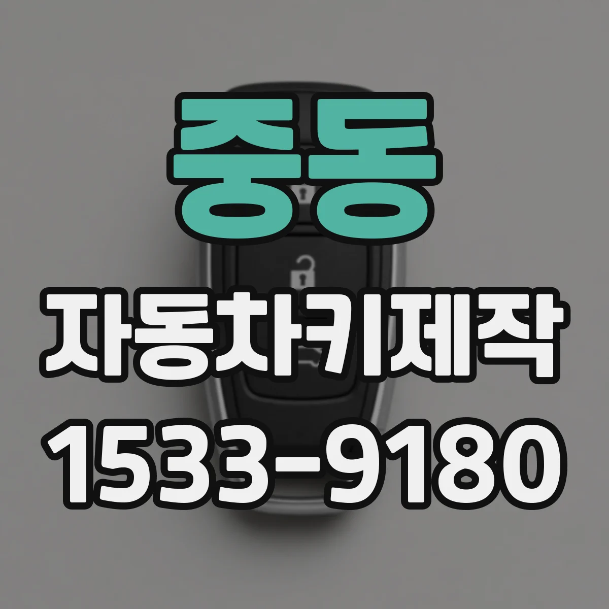 중동 자동차키제작