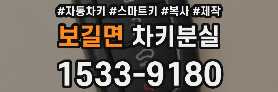 보길면 차키분실