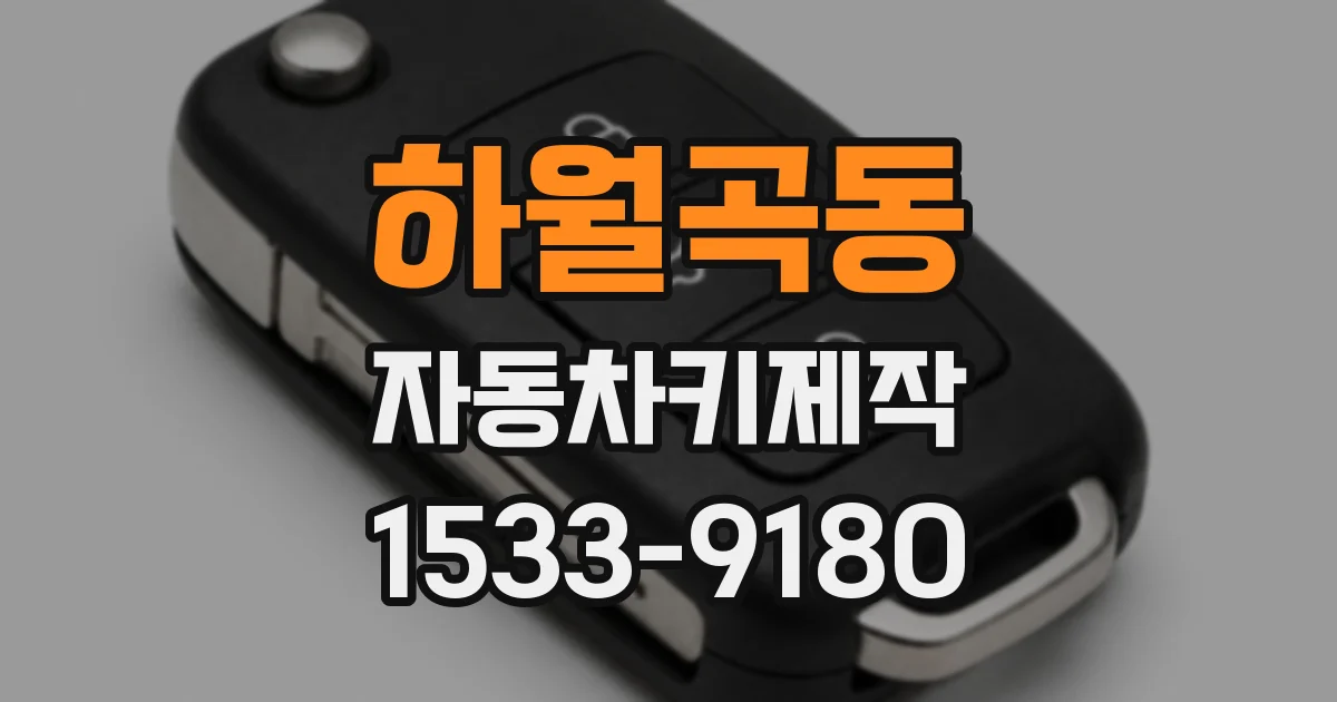 하월곡동 자동차키제작