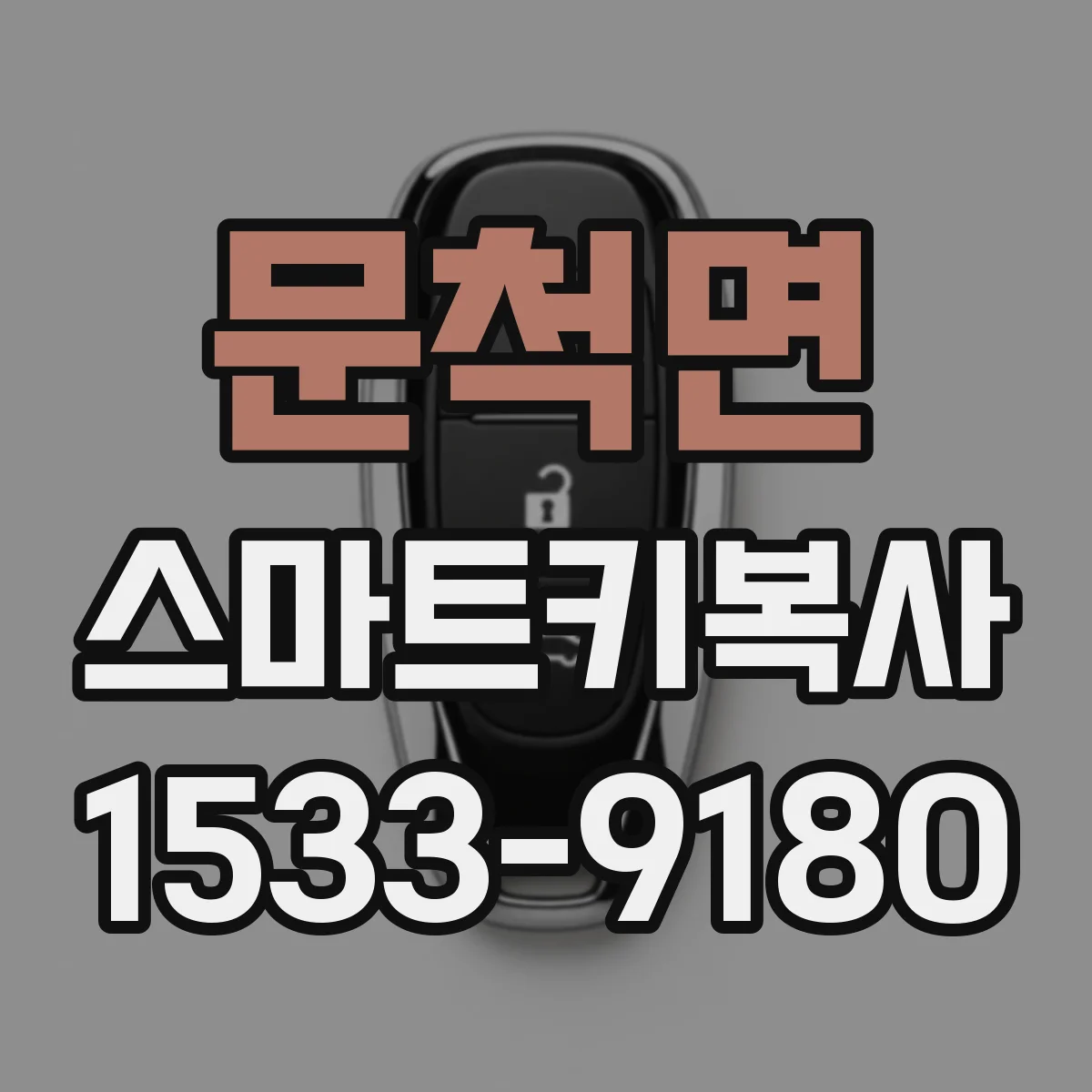 문척면 스마트키복사