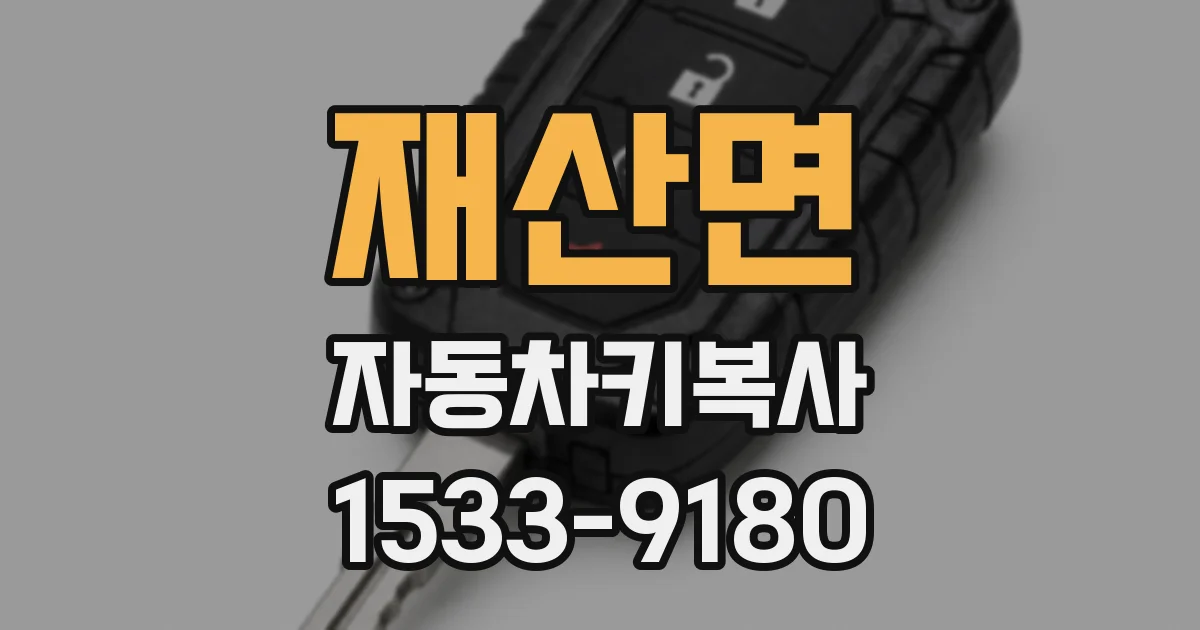 재산면 자동차키복사
