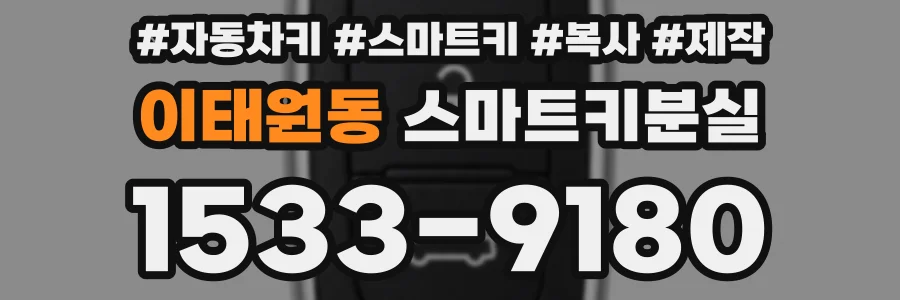 이태원동 스마트키분실