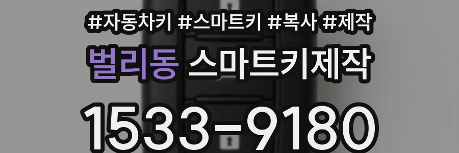 벌리동 스마트키제작