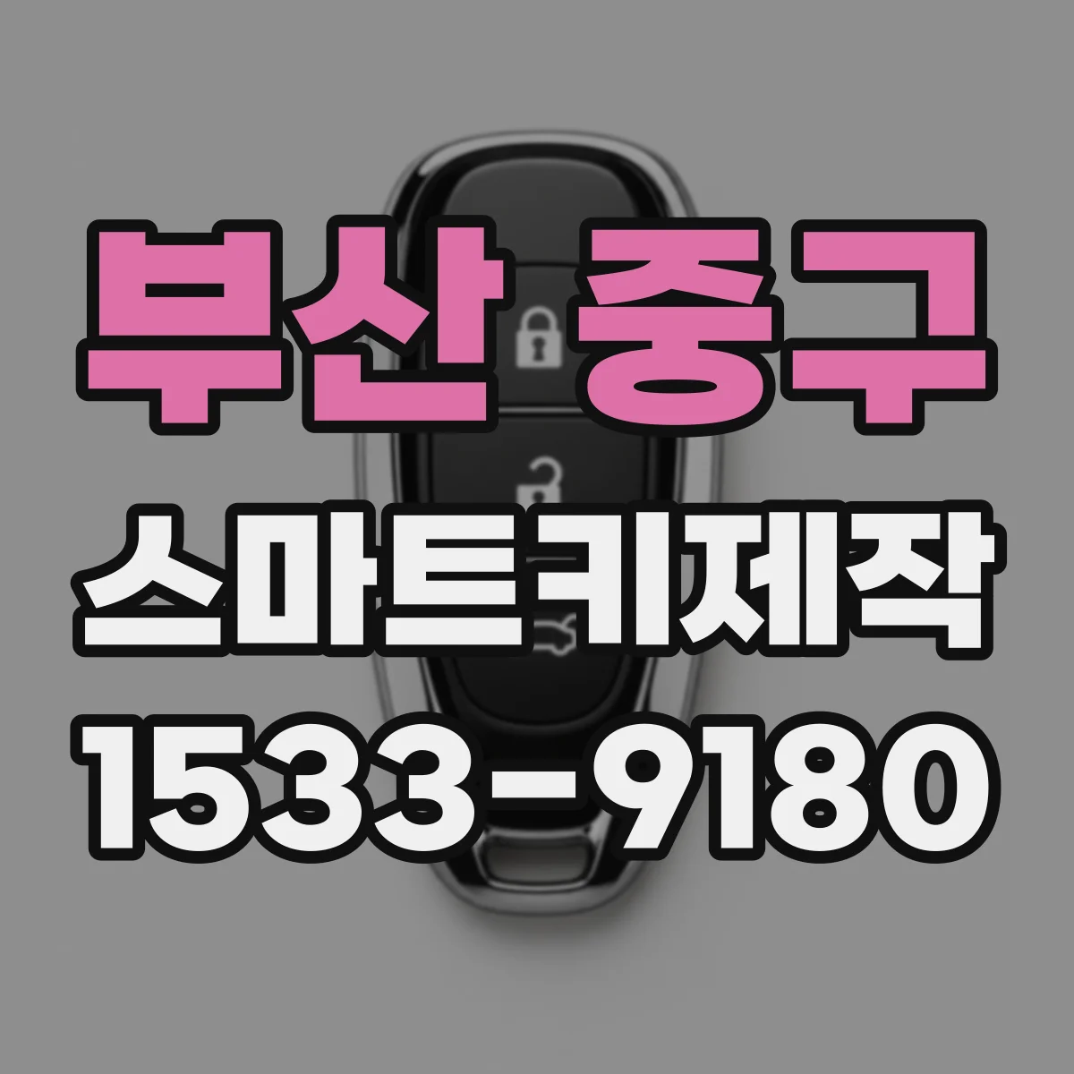 부산 중구 스마트키제작
