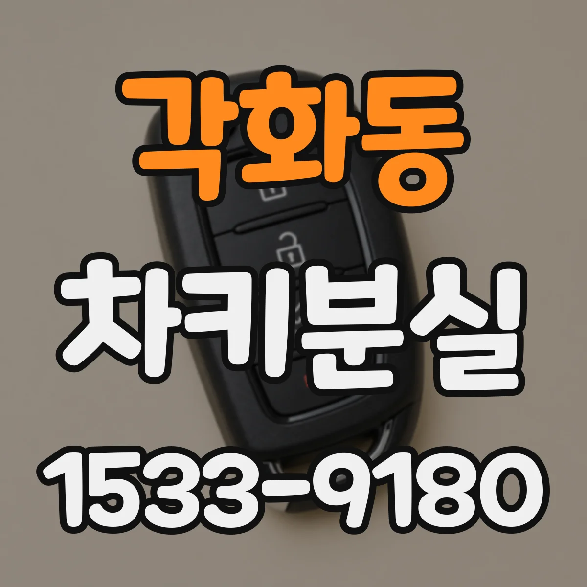 각화동 차키분실