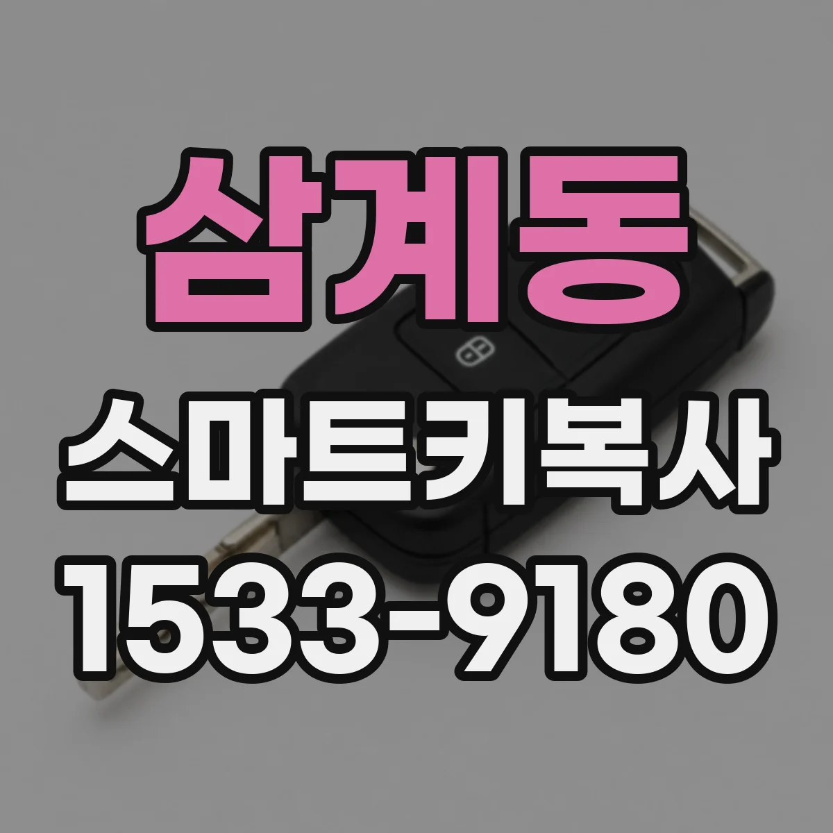 삼계동 스마트키복사