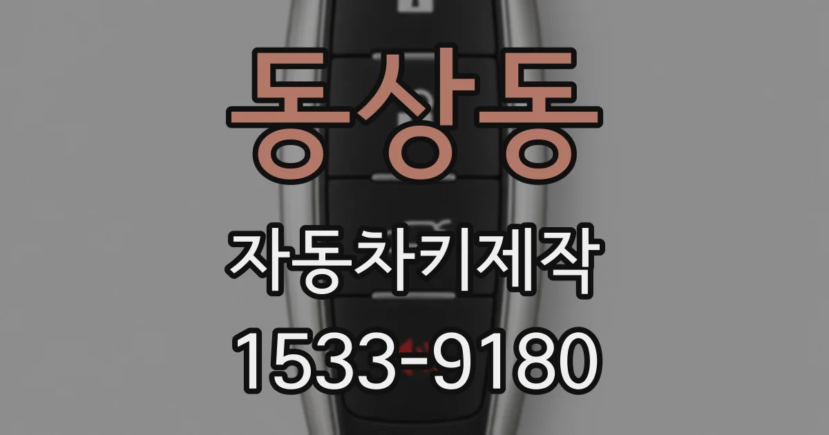 동상동 자동차키제작