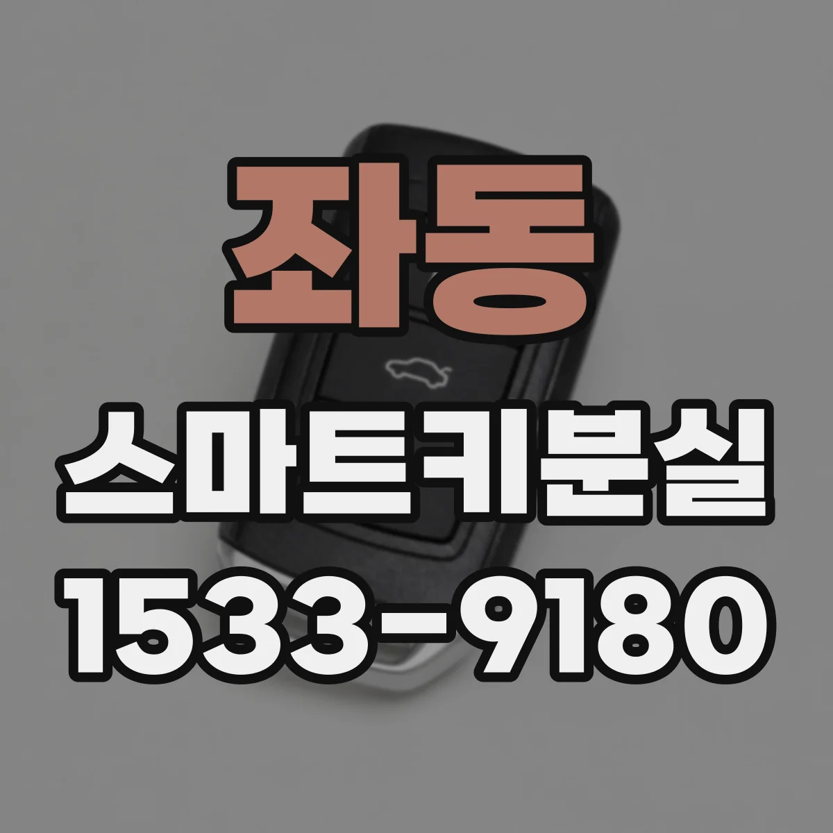 좌동 스마트키분실