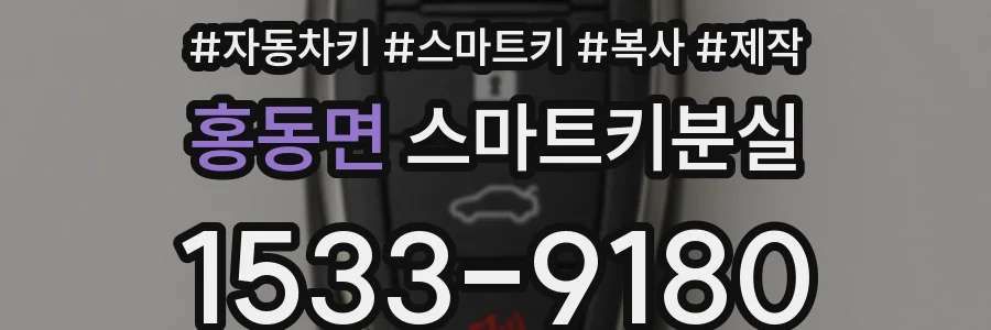 홍동면 스마트키분실