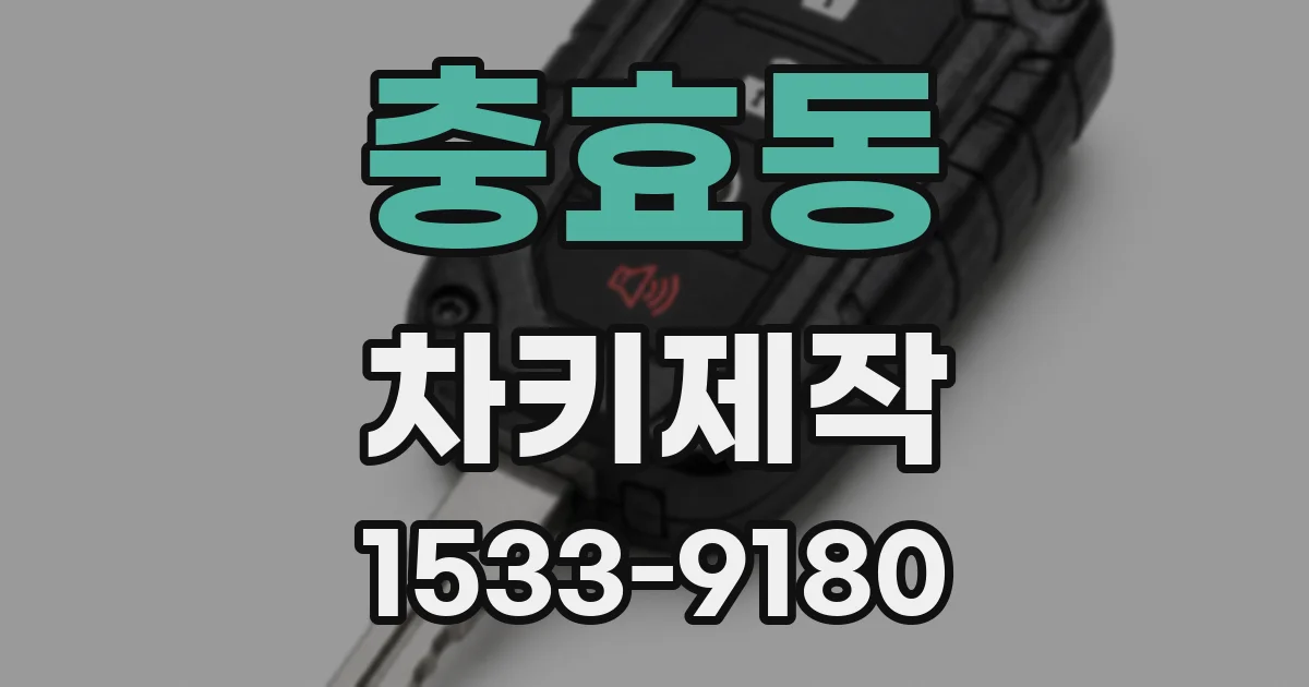 충효동 차키제작