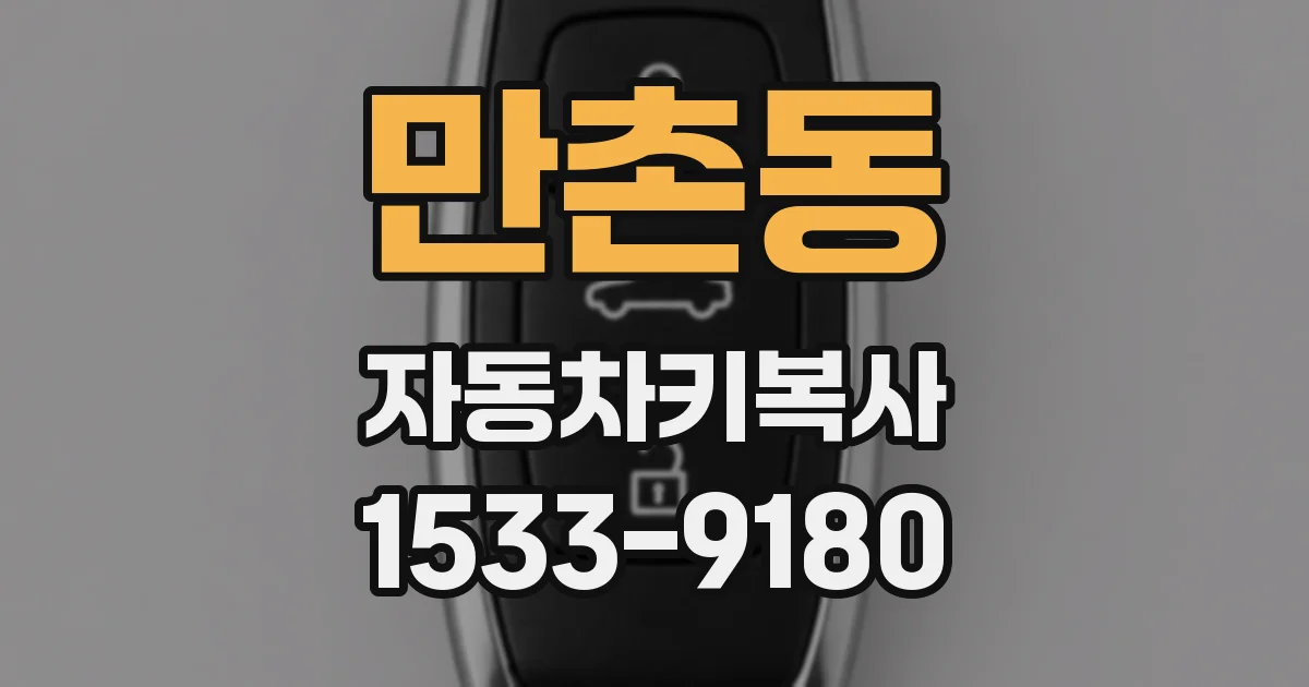 만촌동 자동차키복사