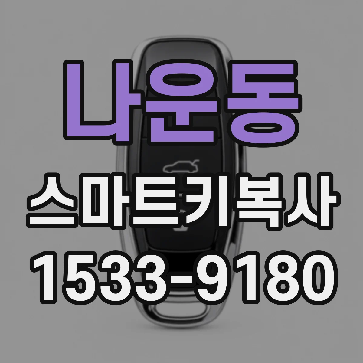 나운동 스마트키복사