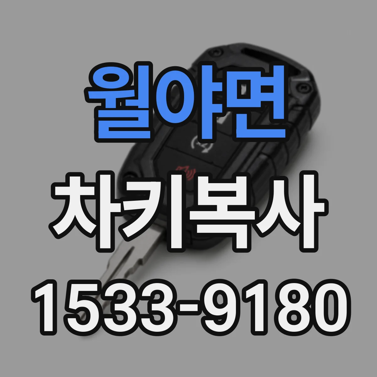 월야면 차키복사