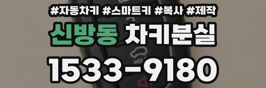 신방동 차키분실
