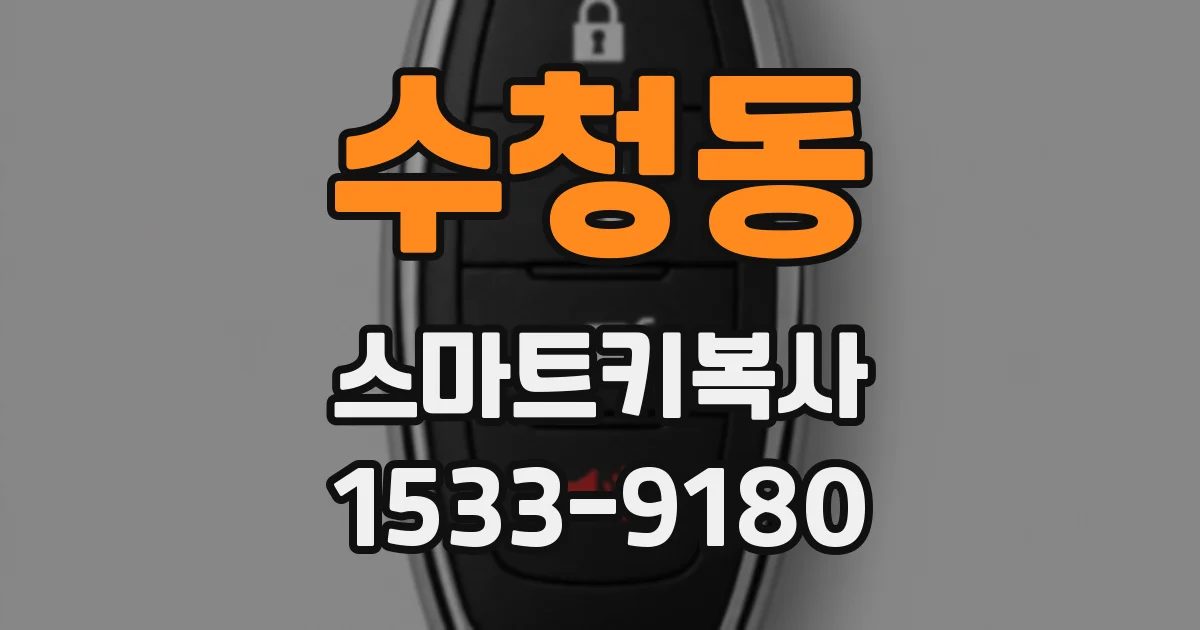 수청동 스마트키복사