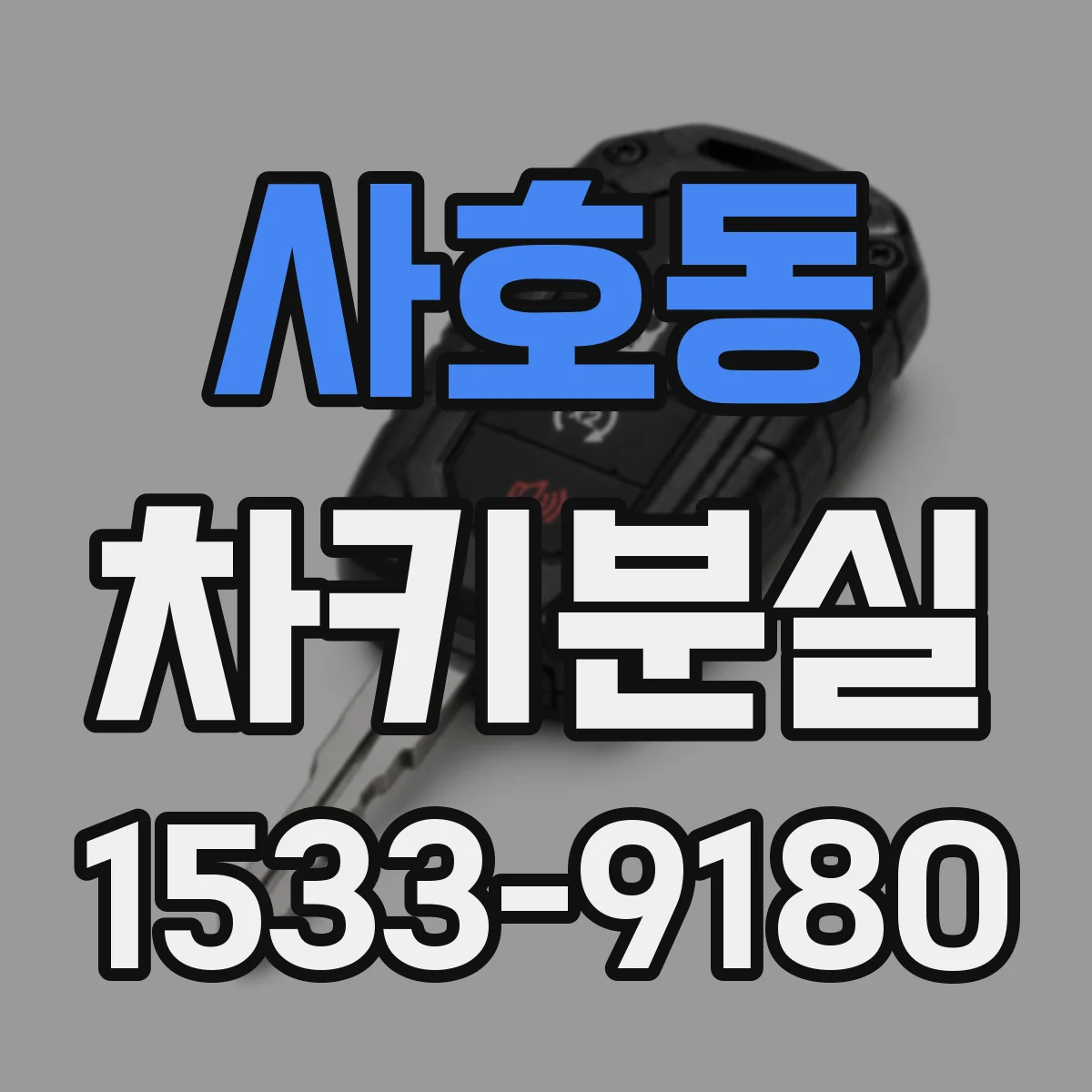 사호동 차키분실