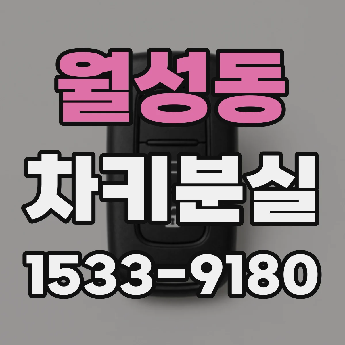 월성동 차키분실