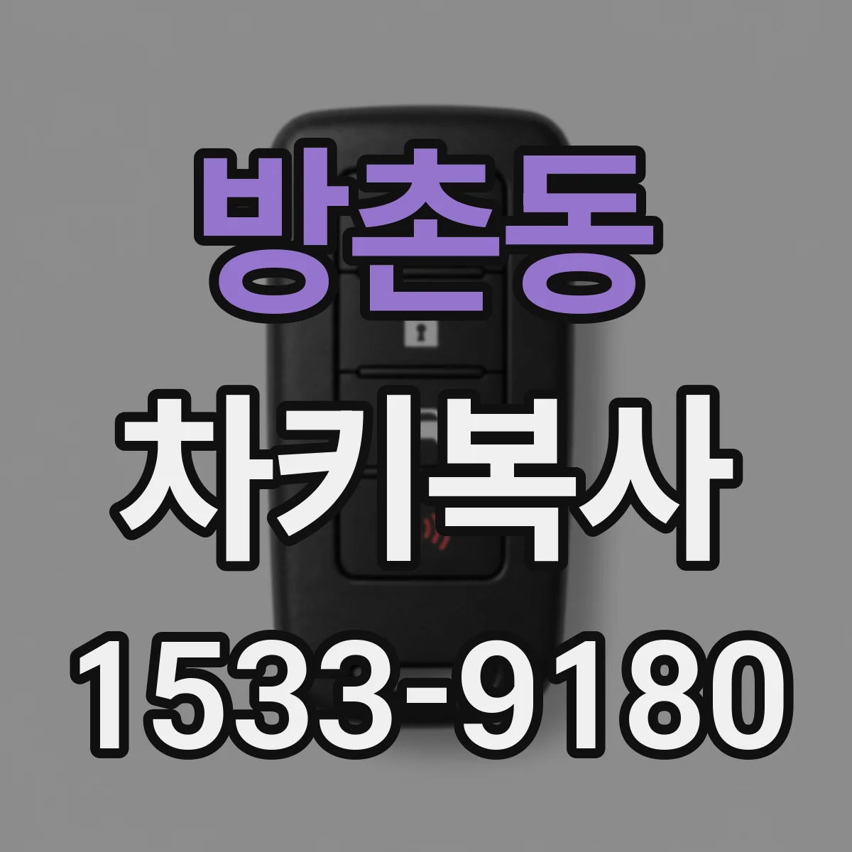 방촌동 차키복사