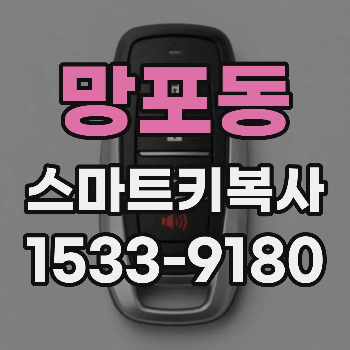 망포동 스마트키복사
