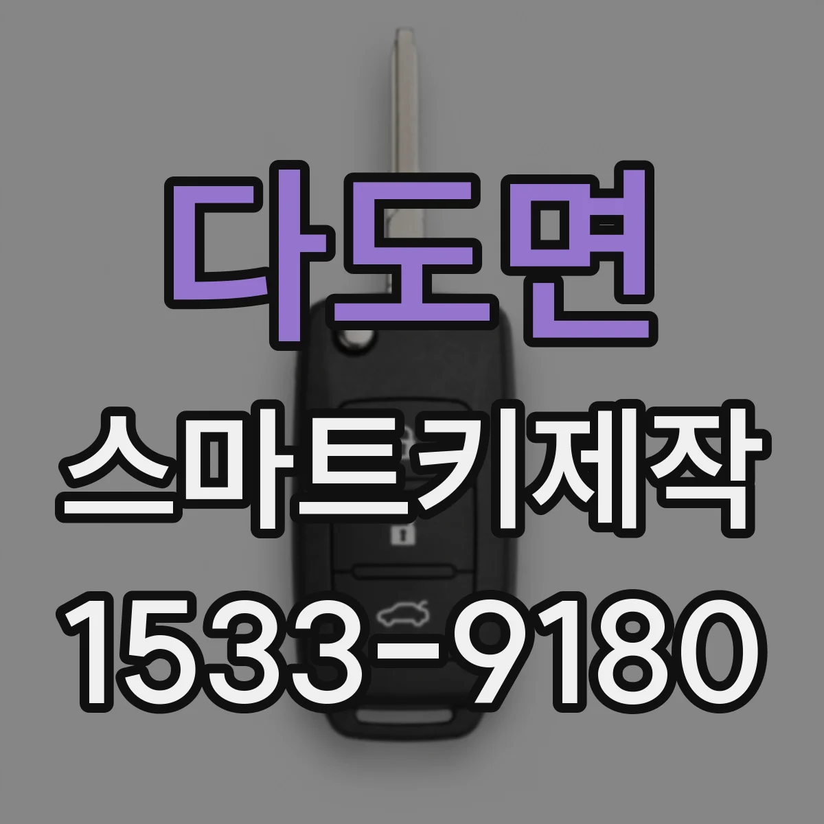 다도면 스마트키제작