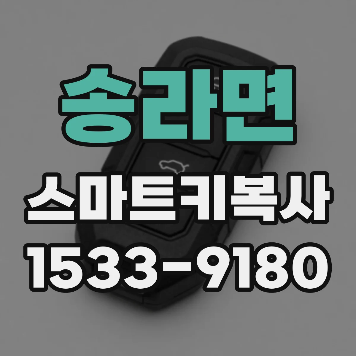 송라면 스마트키복사