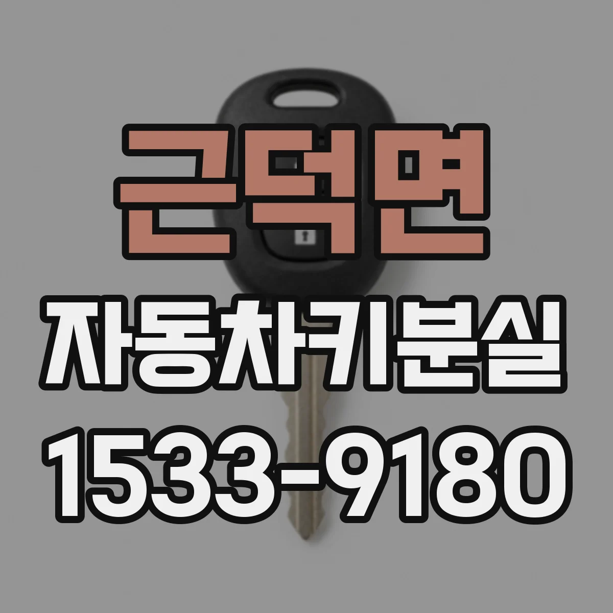 근덕면 자동차키분실