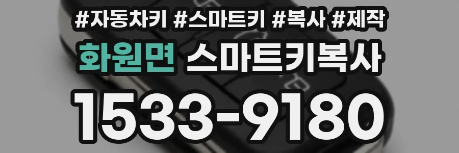 화원면 스마트키복사