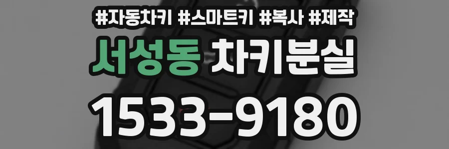 서성동 차키분실