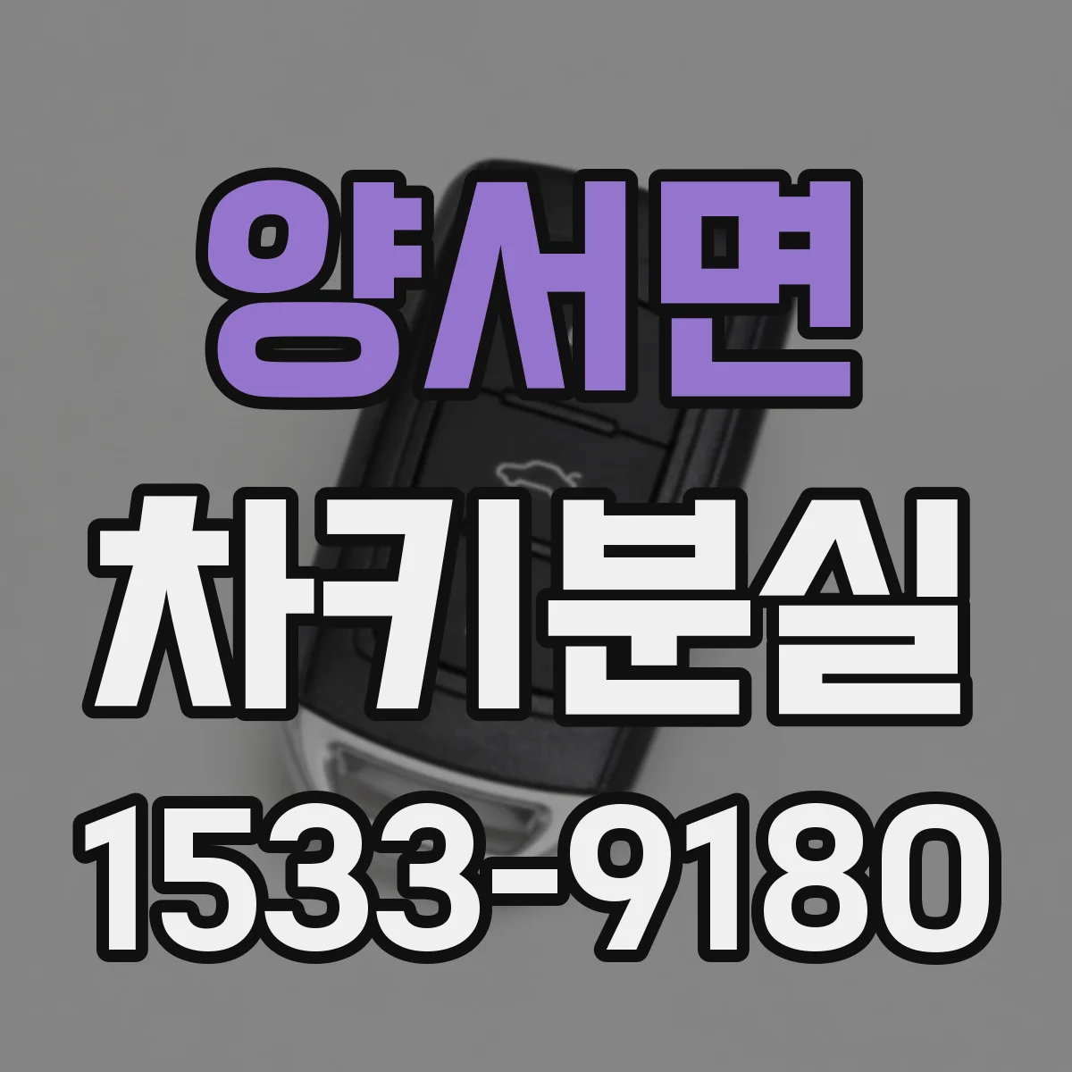 양서면 차키분실