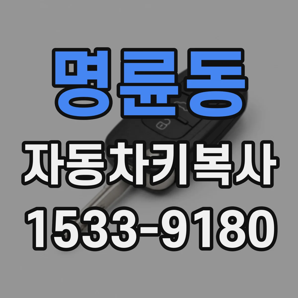 명륜동 자동차키복사