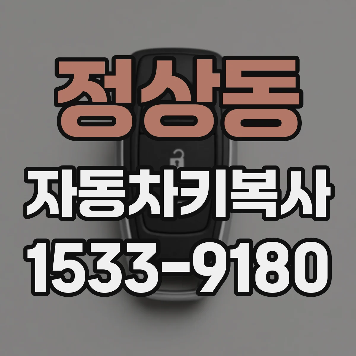 정상동 자동차키복사