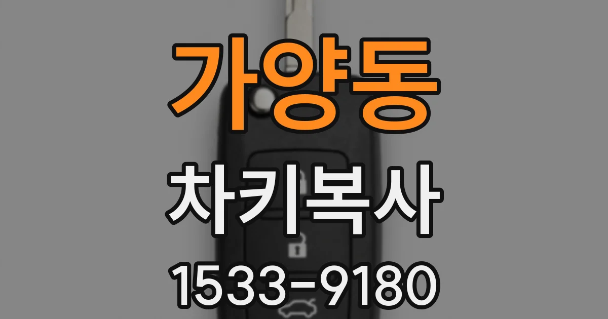 가양동 차키복사