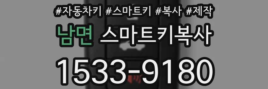 남면 스마트키복사